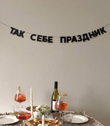Гирлянда  «ТАК СЕБЕ ПРАЗДНИК»