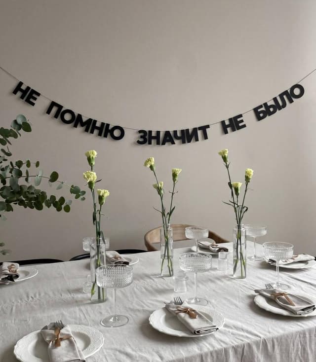 Гирлянда "не помню значит не было"