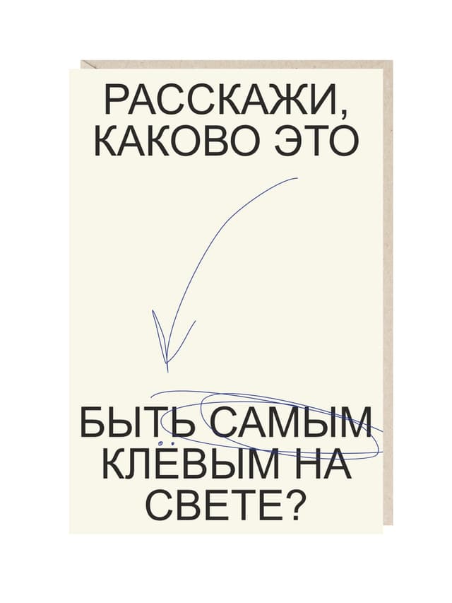 Открытка "расскажи, каково это быть самым клевым на свете?"