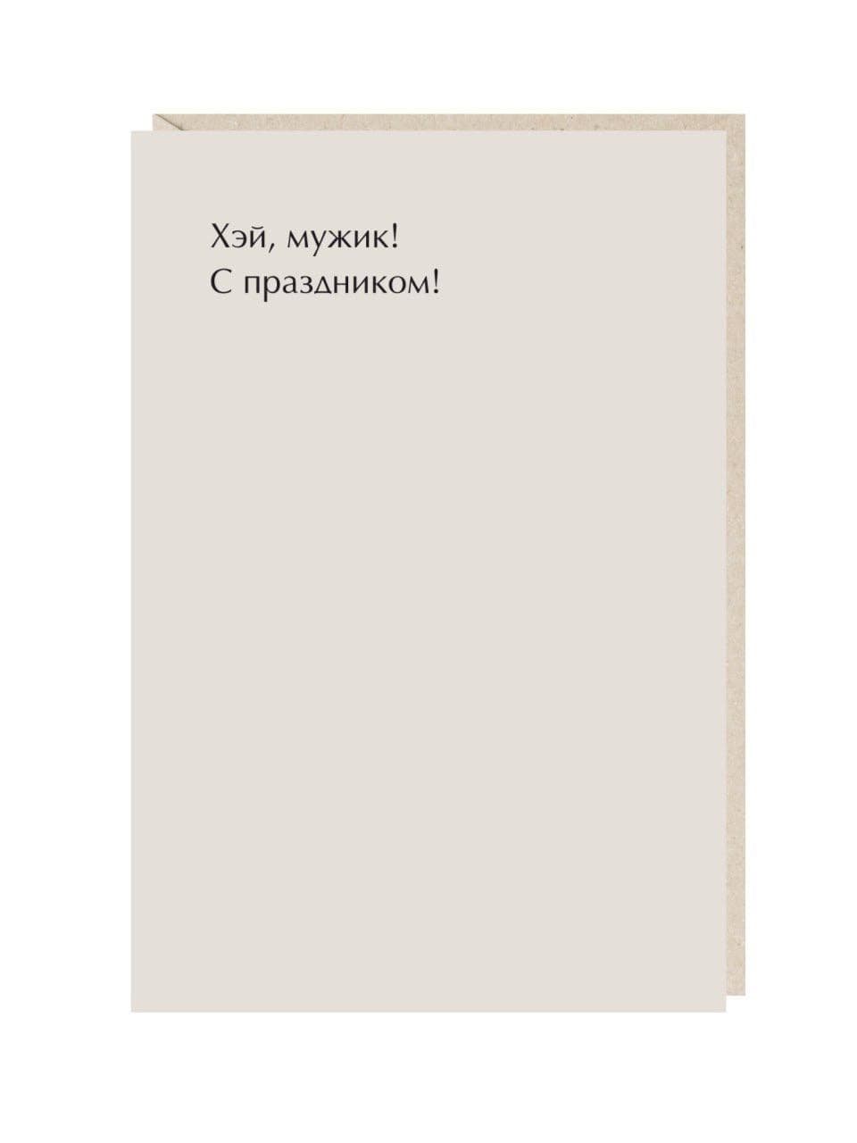 Открытка "Хэй, мужик"