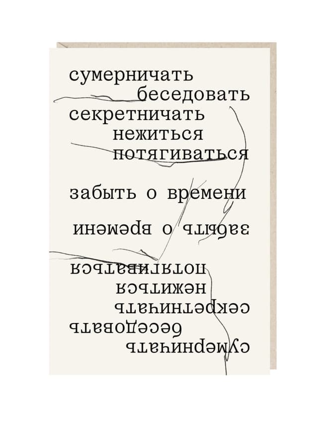Открытка "Сумерничать, беседовать.."