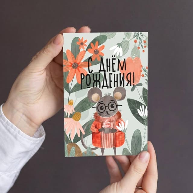 Открытка "С днем рождения. Мышка"