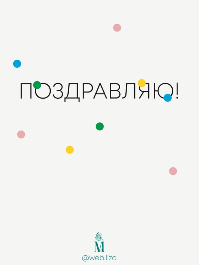 Открытка «Поздравляю» Открытка «Поздравляю»